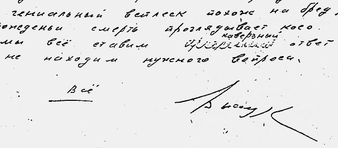 В.Высоцкий. «Мой Гамлет». Беловик (фрагмент)